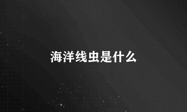 海洋线虫是什么