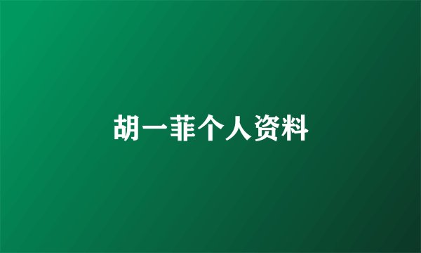 胡一菲个人资料