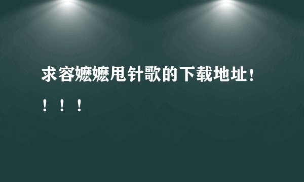 求容嬷嬷甩针歌的下载地址！！！！