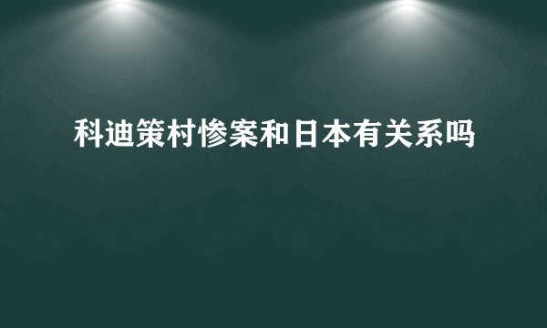 科迪策村惨案和日本有关系吗