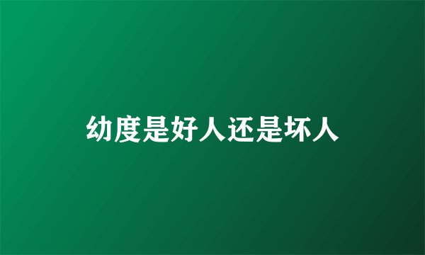 幼度是好人还是坏人