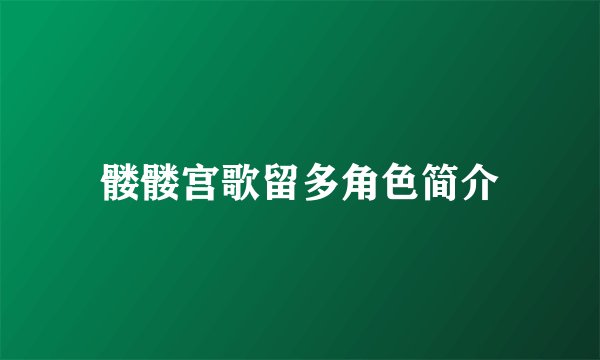 髅髅宫歌留多角色简介