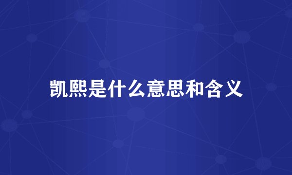 凯熙是什么意思和含义