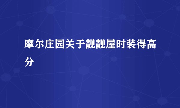 摩尔庄园关于靓靓屋时装得高分