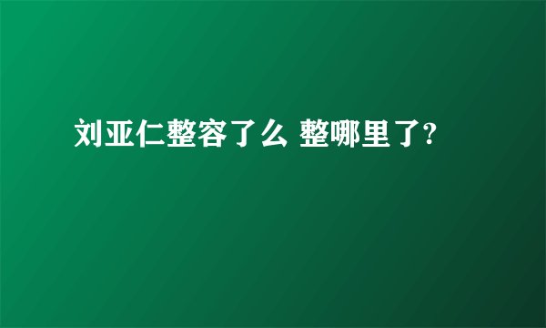 刘亚仁整容了么 整哪里了?