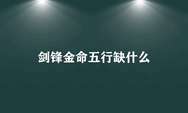 剑锋金命五行缺什么