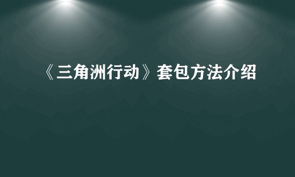 《三角洲行动》套包方法介绍