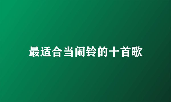 最适合当闹铃的十首歌