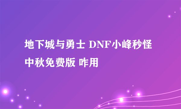 地下城与勇士 DNF小峰秒怪中秋免费版 咋用