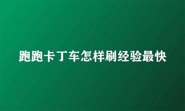跑跑卡丁车怎样刷经验最快