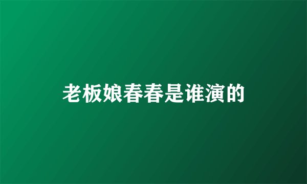 老板娘春春是谁演的