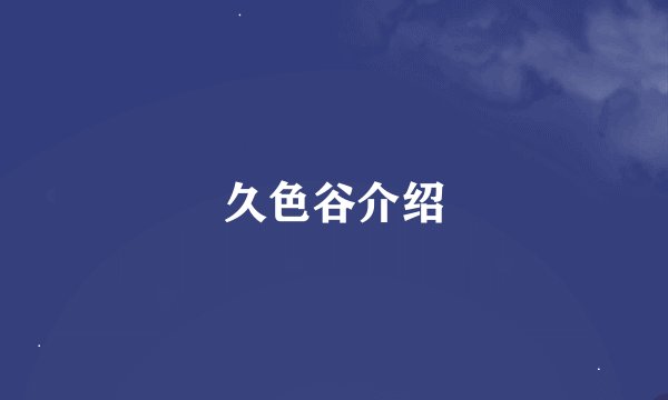 久色谷介绍