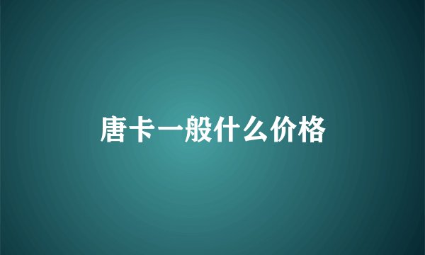 唐卡一般什么价格