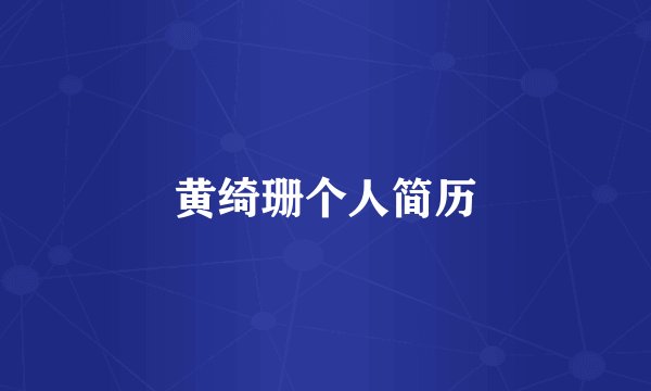 黄绮珊个人简历