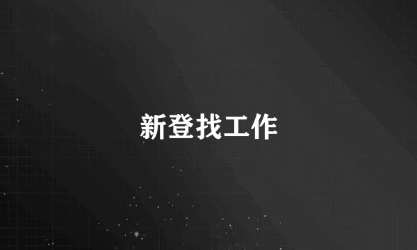 新登找工作