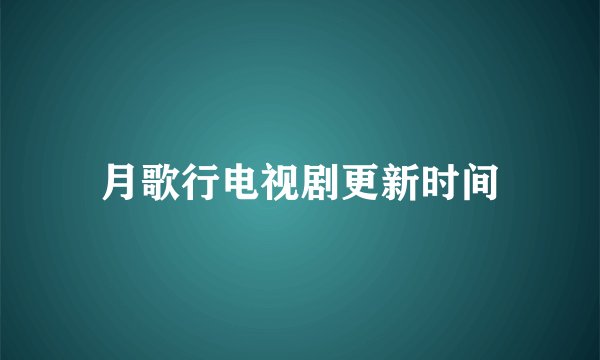 月歌行电视剧更新时间