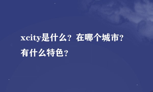 xcity是什么？在哪个城市？有什么特色？