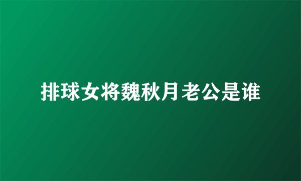 排球女将魏秋月老公是谁