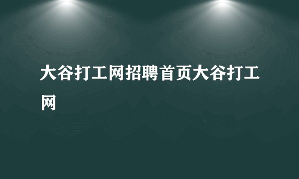 大谷打工网招聘首页大谷打工网