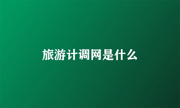 旅游计调网是什么