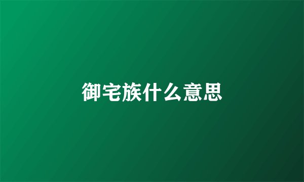 御宅族什么意思