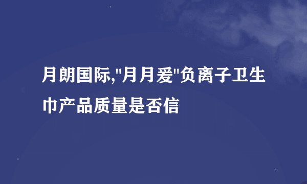 月朗国际,