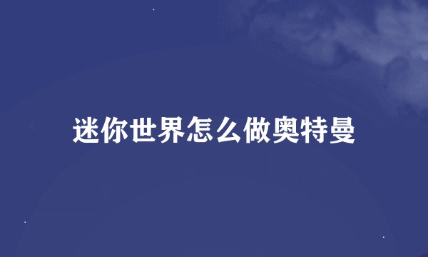 迷你世界怎么做奥特曼
