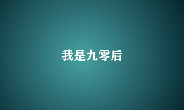 我是九零后