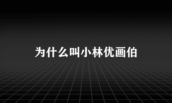为什么叫小林优画伯