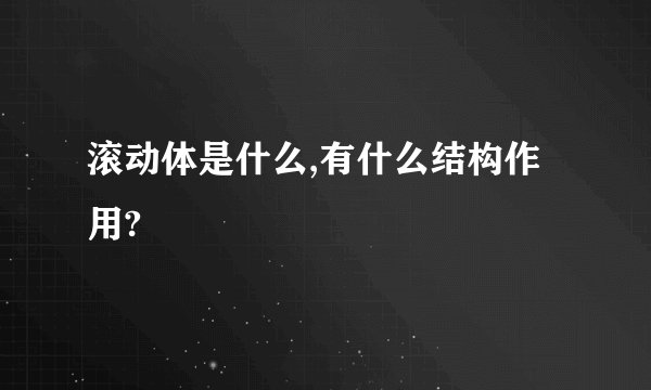 滚动体是什么,有什么结构作用?