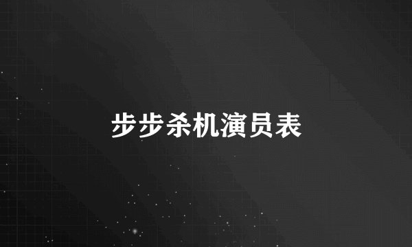步步杀机演员表