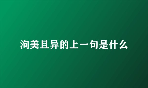 洵美且异的上一句是什么