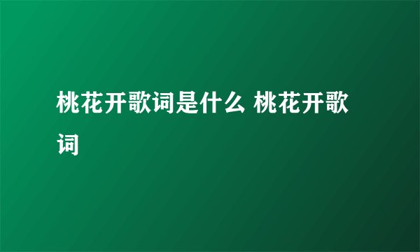 桃花开歌词是什么 桃花开歌词