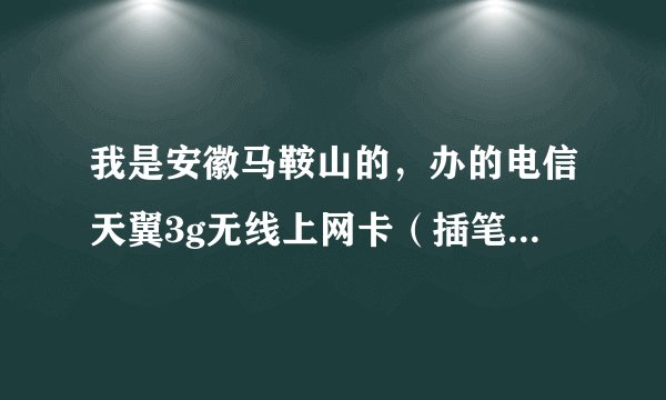 我是安徽马鞍山的,办的电信天翼3g无线上网卡(插笔记本上的),100元80小时的,请问这套餐限制流量吗?