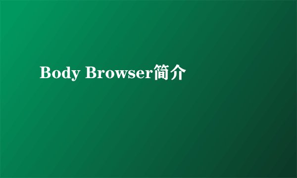 Body Browser简介