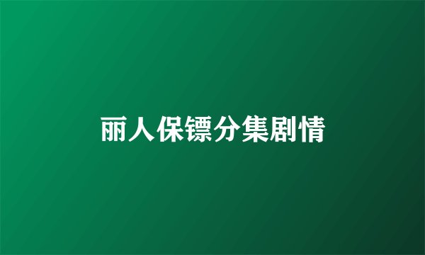 丽人保镖分集剧情