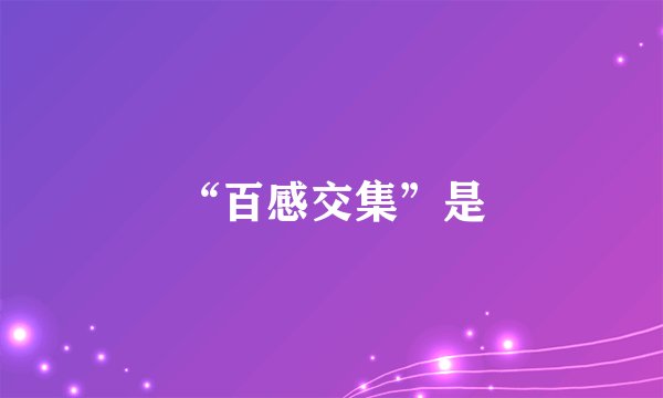 “百感交集”是