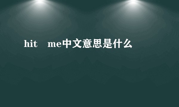 hit me中文意思是什么