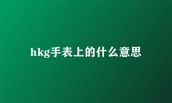 hkg手表上的什么意思