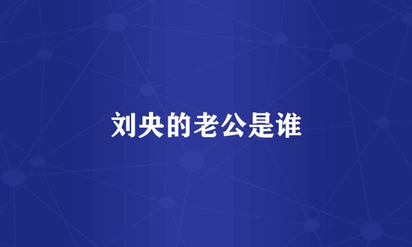 刘央的老公是谁