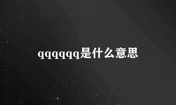 qqqqqq是什么意思