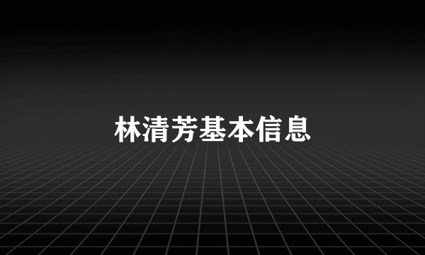 林清芳基本信息