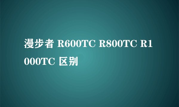 漫步者 R600TC R800TC R1000TC 区别