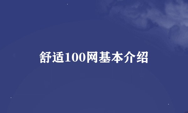 舒适100网基本介绍