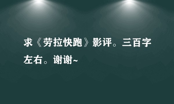 求《劳拉快跑》影评。三百字左右。谢谢~