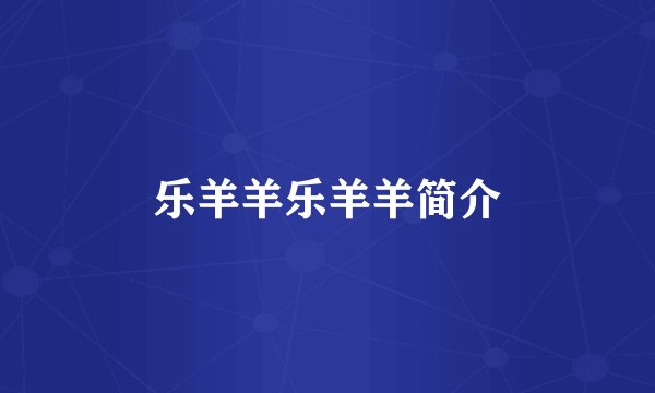 乐羊羊乐羊羊简介