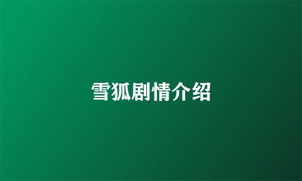 雪狐剧情介绍