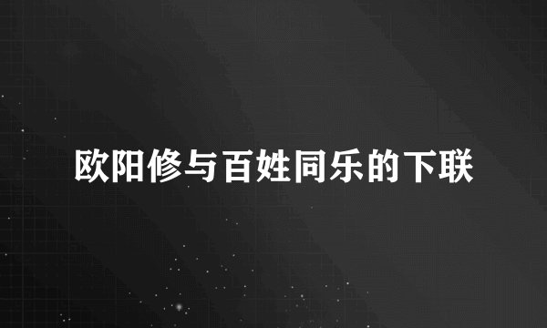 欧阳修与百姓同乐的下联