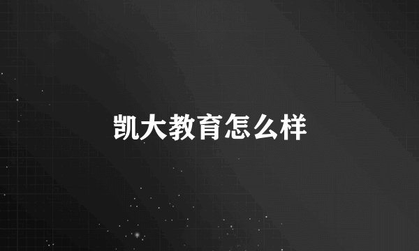 凯大教育怎么样