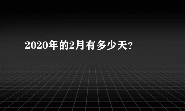 2020年的2月有多少天？